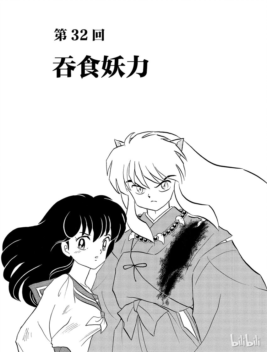 犬夜叉op街头漫画,32 吞食妖力1图