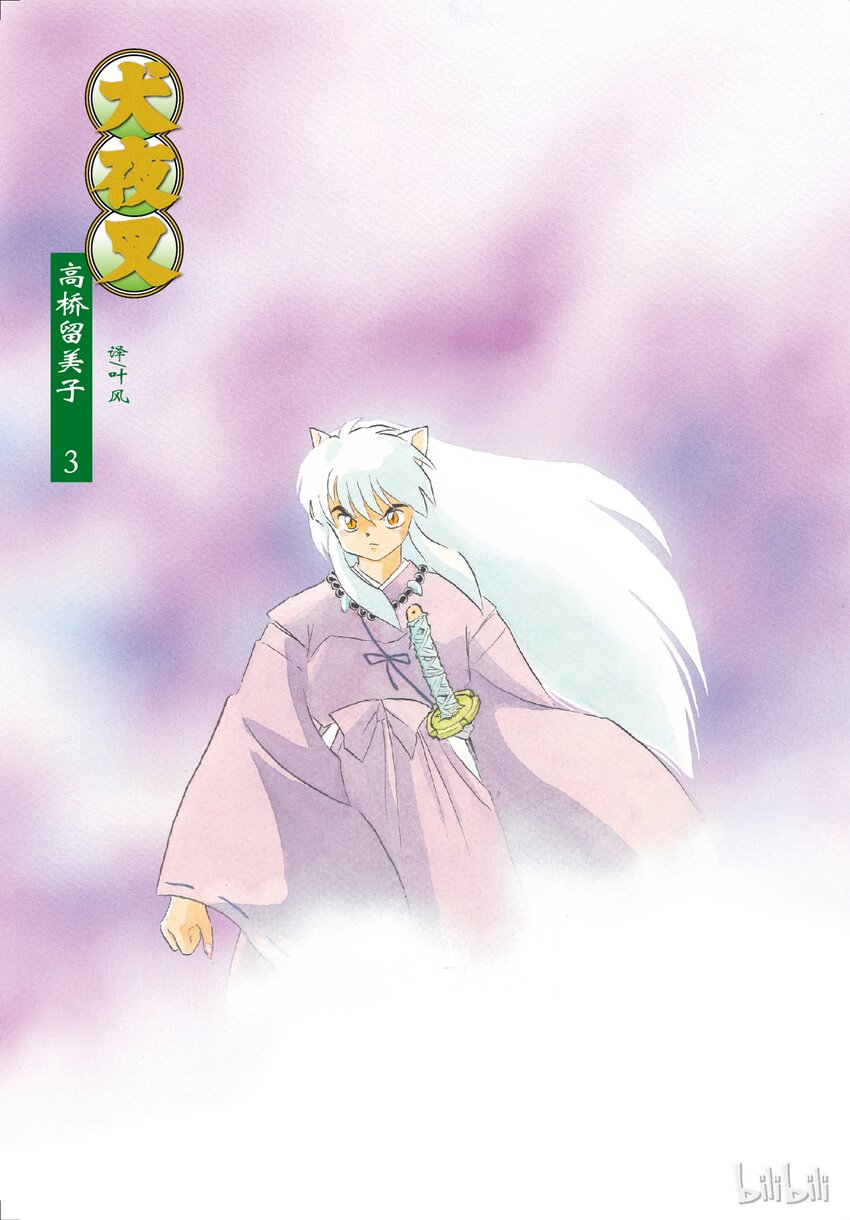 犬夜叉istp漫画,36 在眼睛张开之前2图