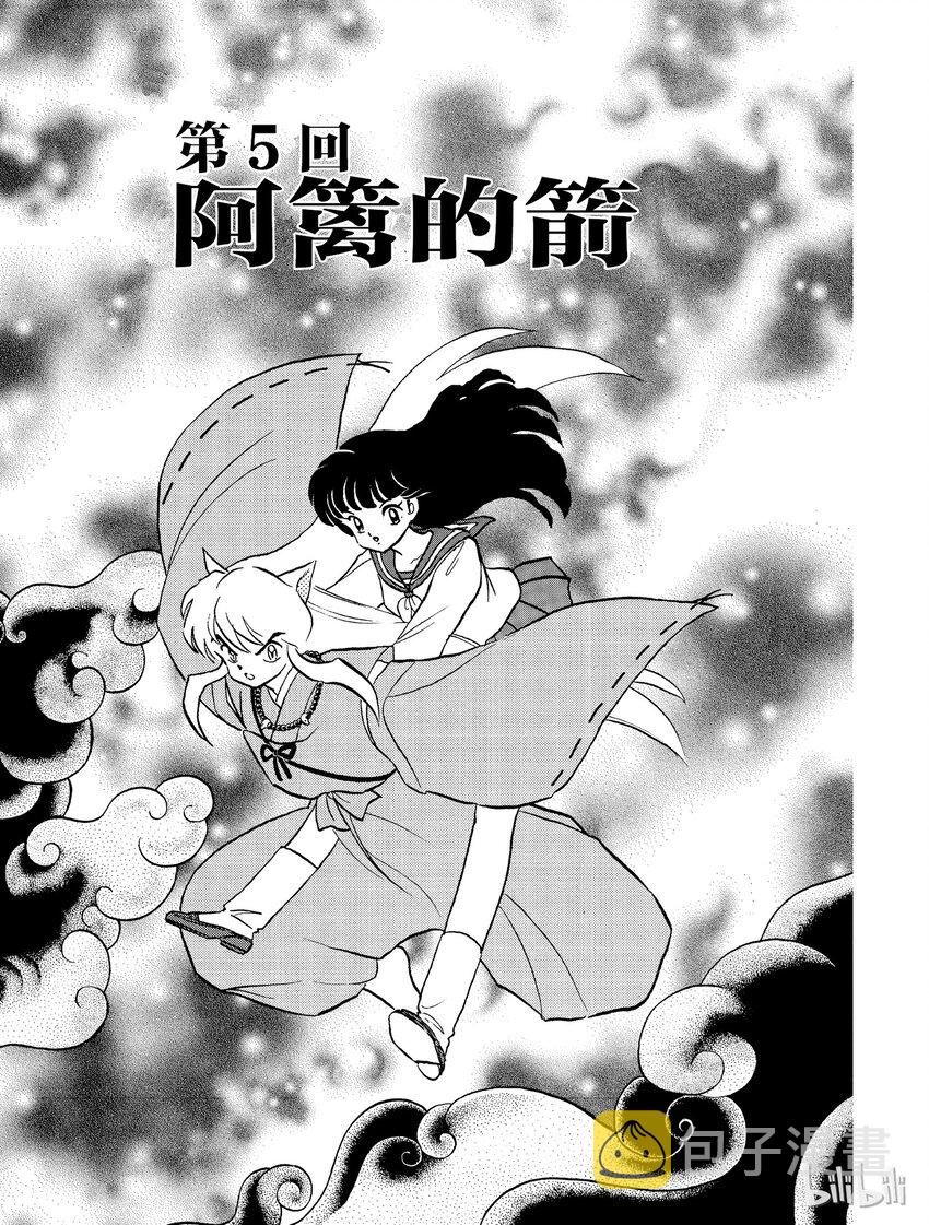 犬夜叉国外版漫画,5 阿篱的箭1图