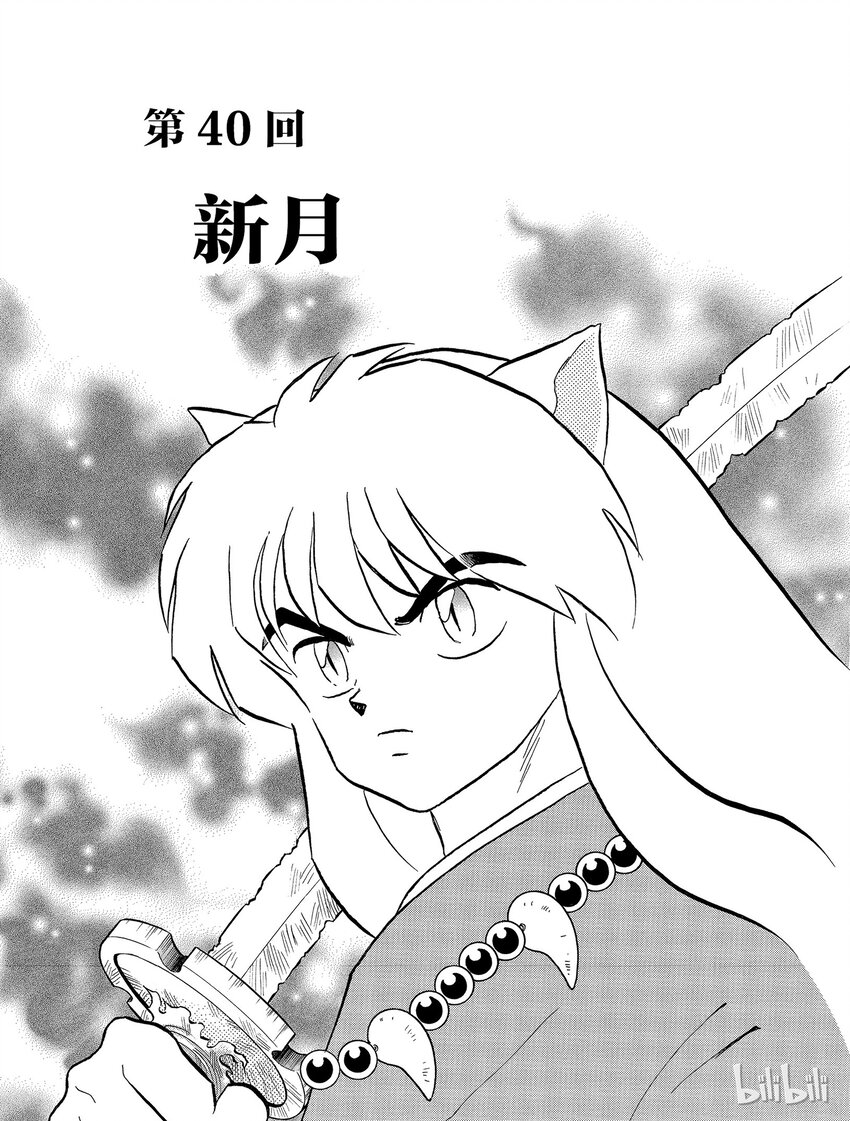 犬夜叉大银漫画,40 新月1图