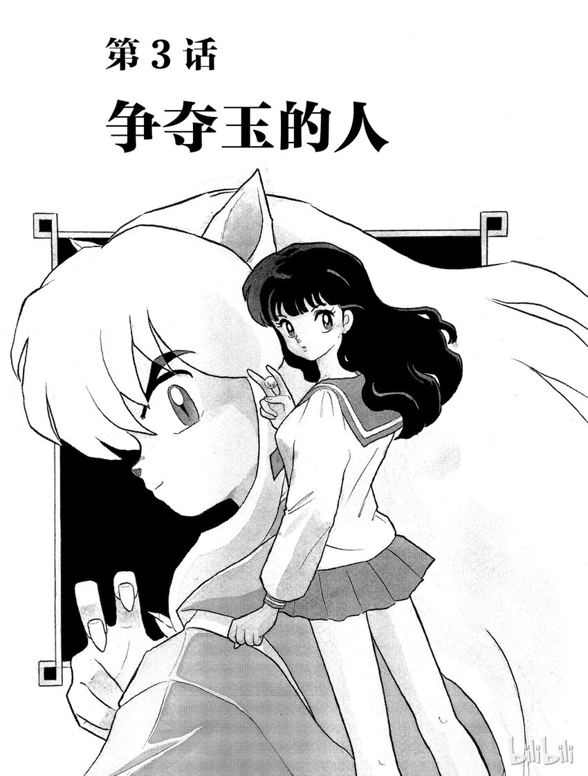 犬夜叉oped漫画,3 争夺玉的人1图