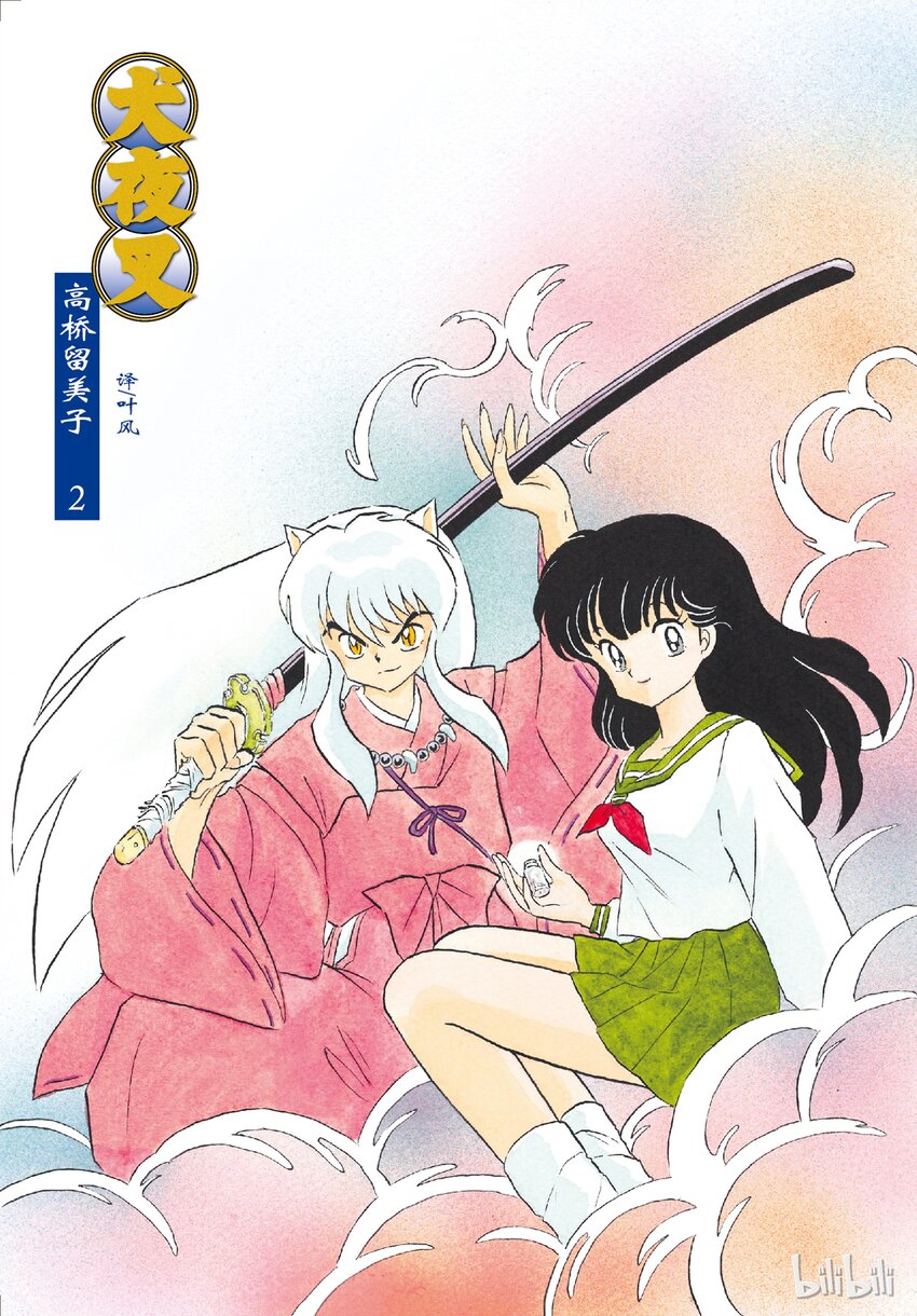 犬夜叉大合集拼图漫画,18 形见2图