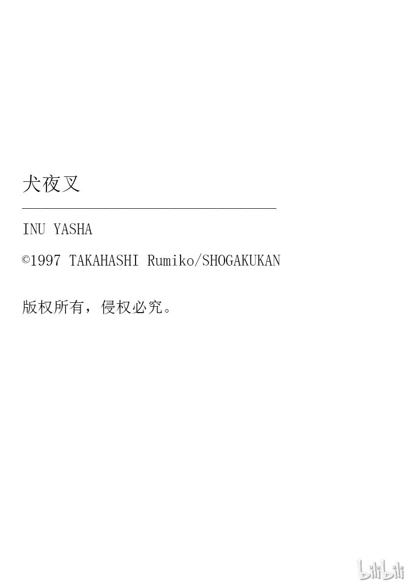 犬夜叉01漫画,后记11 犬夜叉概论 强盗·鬼蜘蛛玉奈落的分身5图