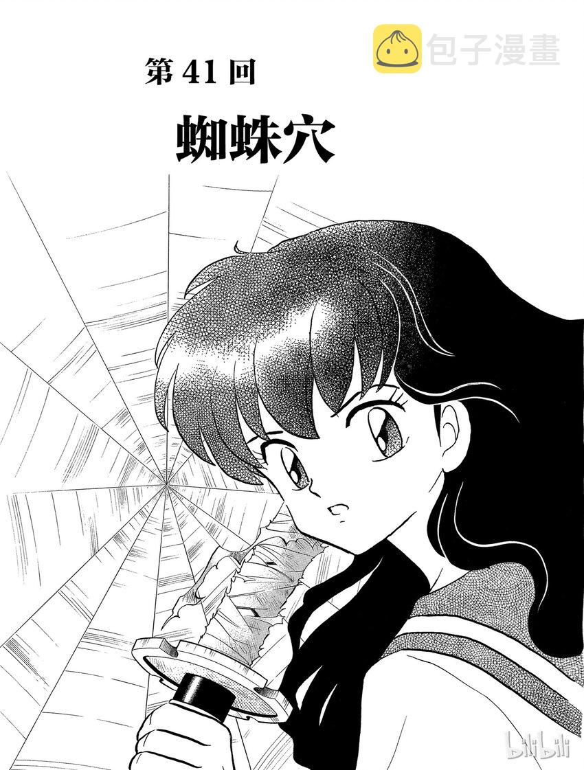 犬夜叉share漫画,41 蜘蛛穴1图