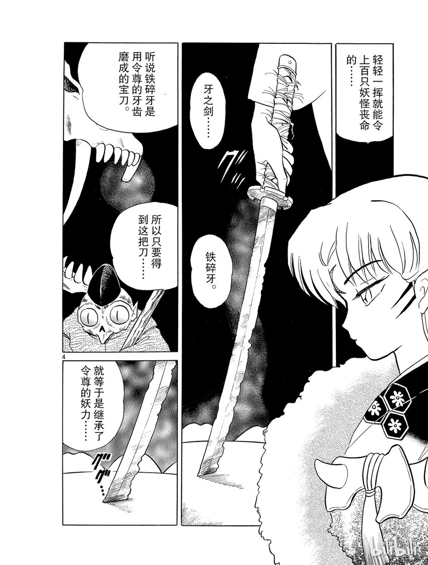犬夜叉大合集照片漫画,16 铁碎牙4图
