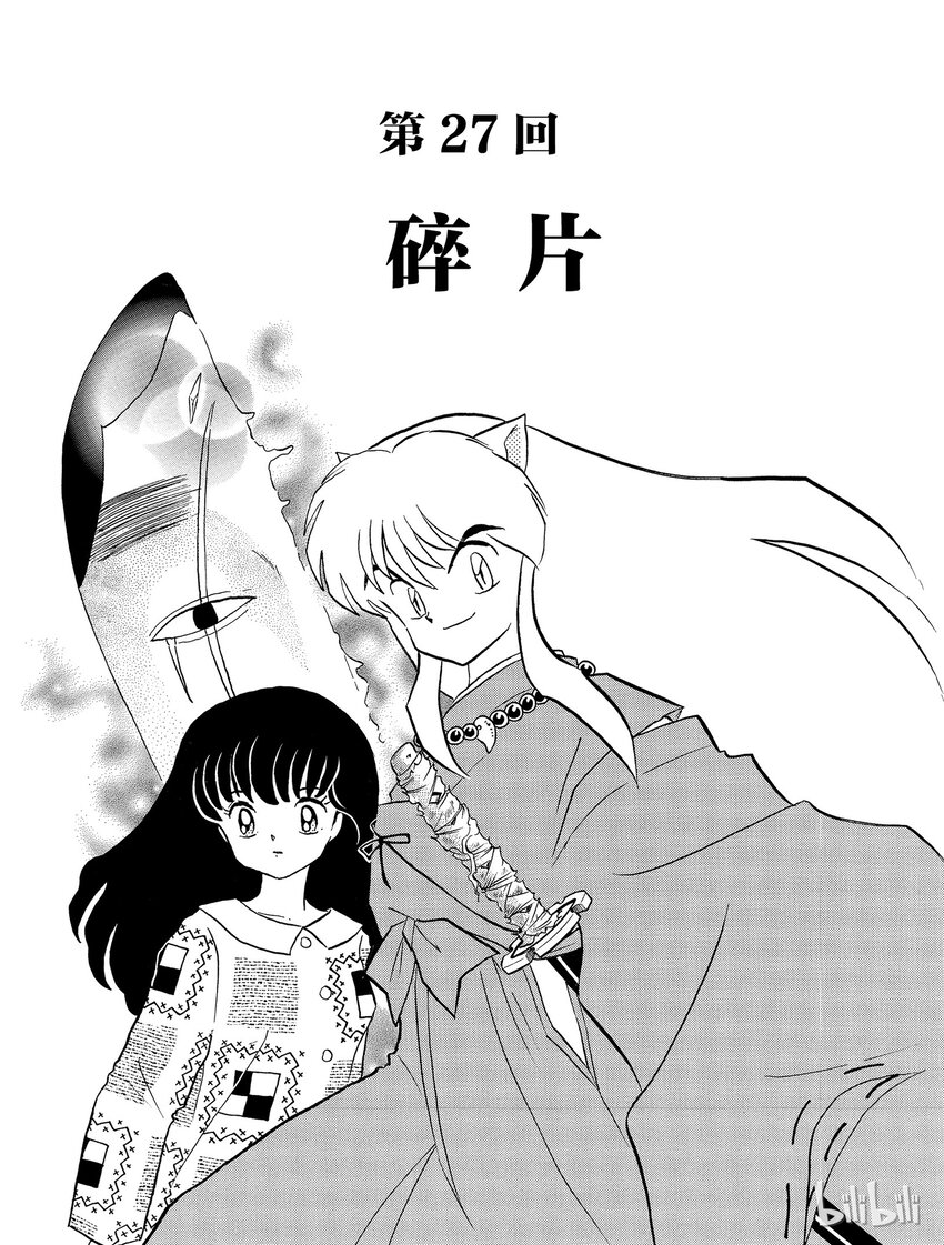 犬夜叉全屏版漫画,27 碎片1图