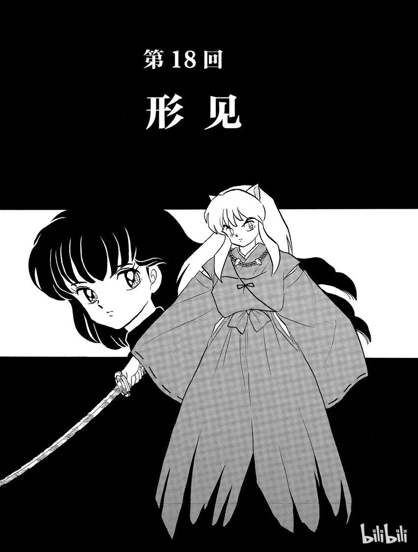 犬夜叉大合集拼图漫画,18 形见3图