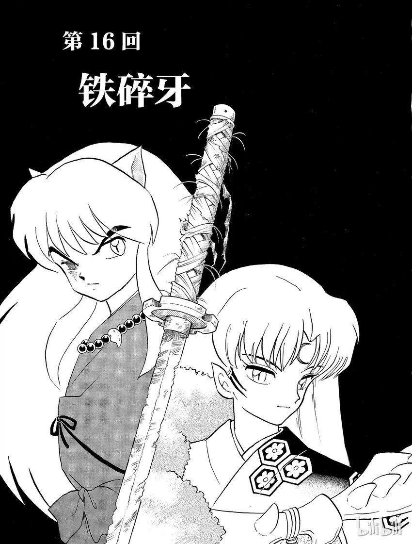 犬夜叉大合集照片漫画,16 铁碎牙1图