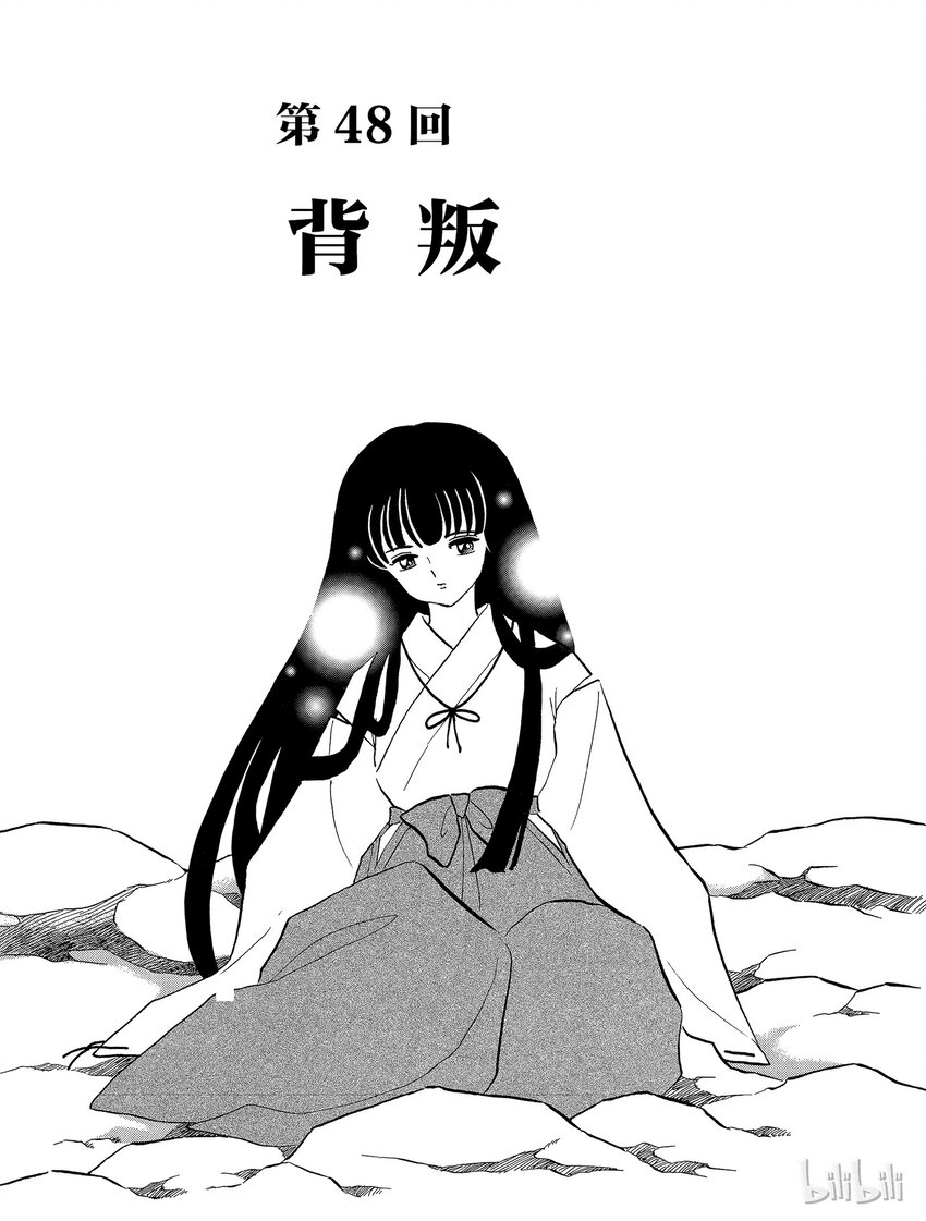犬夜叉所有视频漫画,48 背叛1图