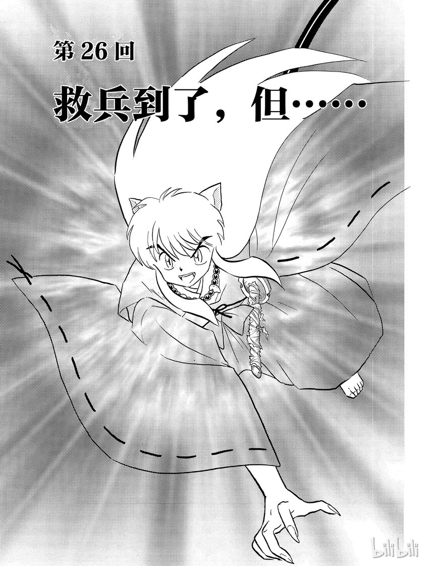 犬夜叉加长版视频漫画,26 救兵到了，但……1图