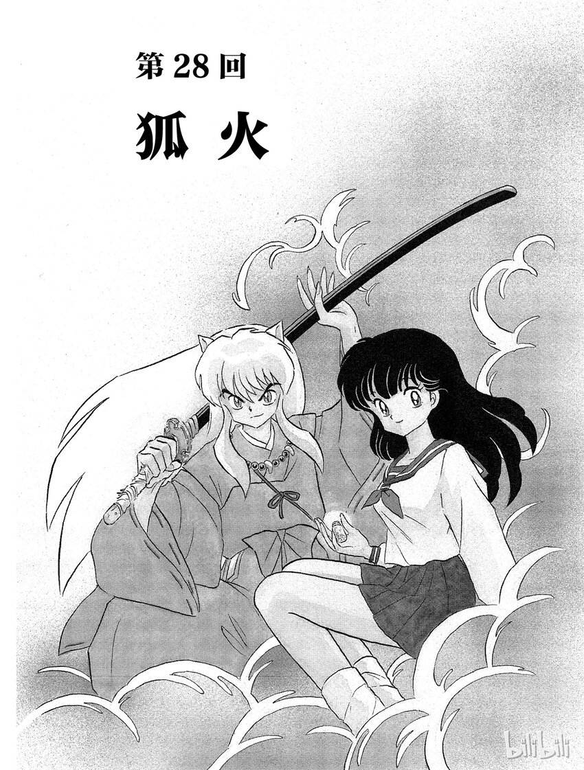 犬夜叉wide版日语漫画,28 狐火1图