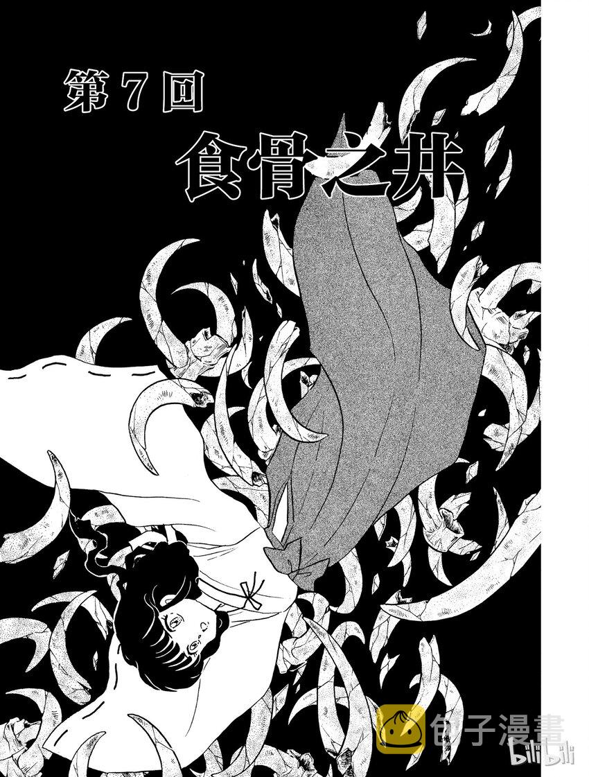 犬夜叉wide版什么意思漫画,7 食骨之井1图