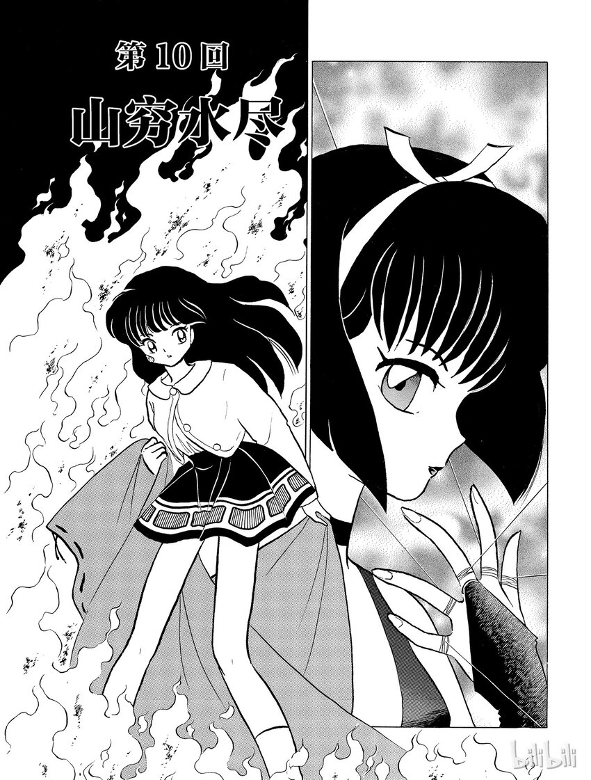 犬夜叉(WIDE版) 免费漫画漫画,10 山穷水尽1图