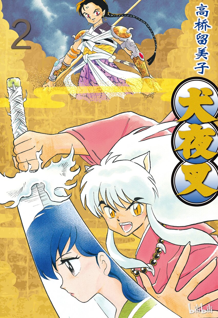 犬夜叉大合集拼图漫画,18 形见1图