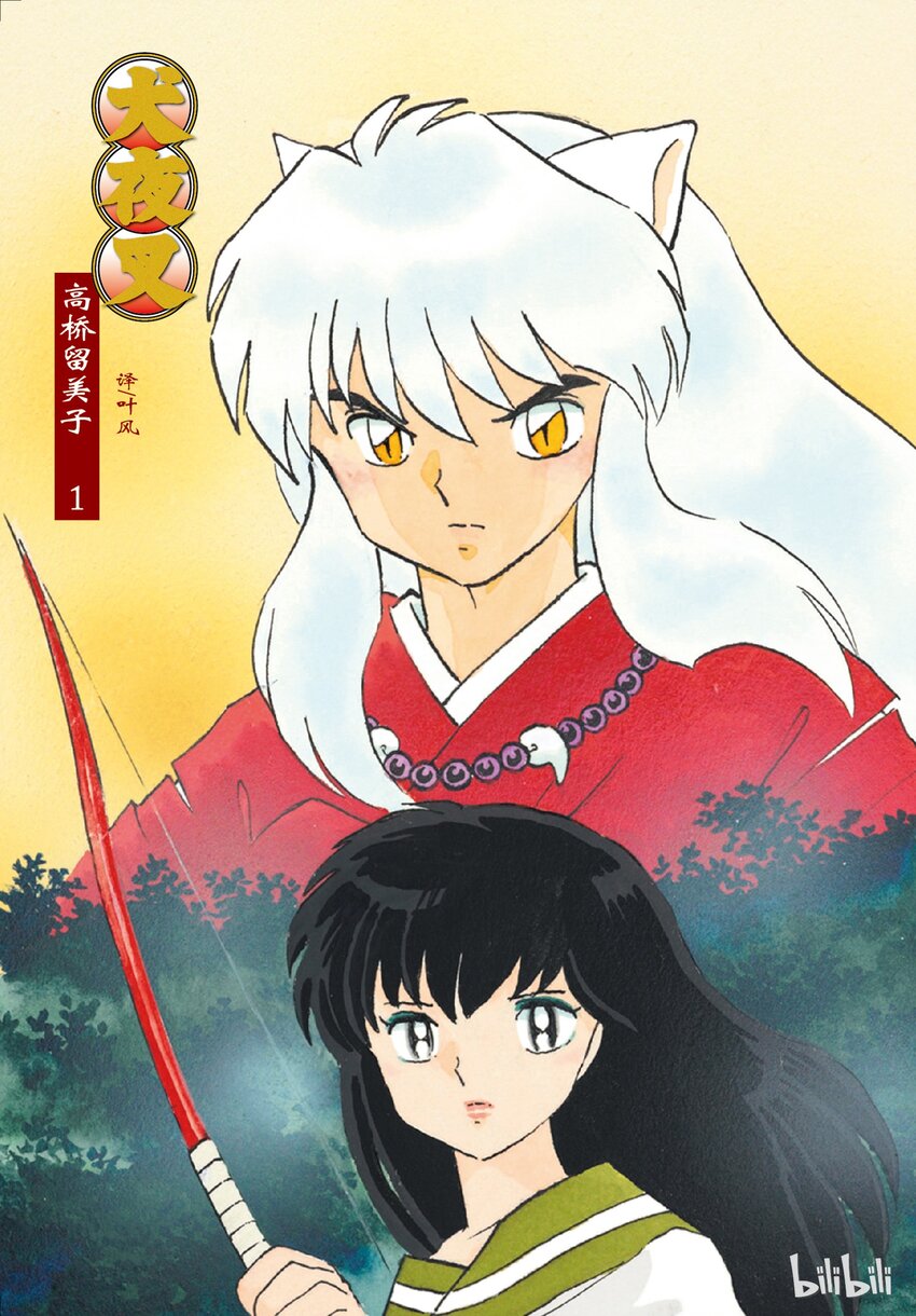 犬夜叉无cd版漫画,1 被封印的少年2图