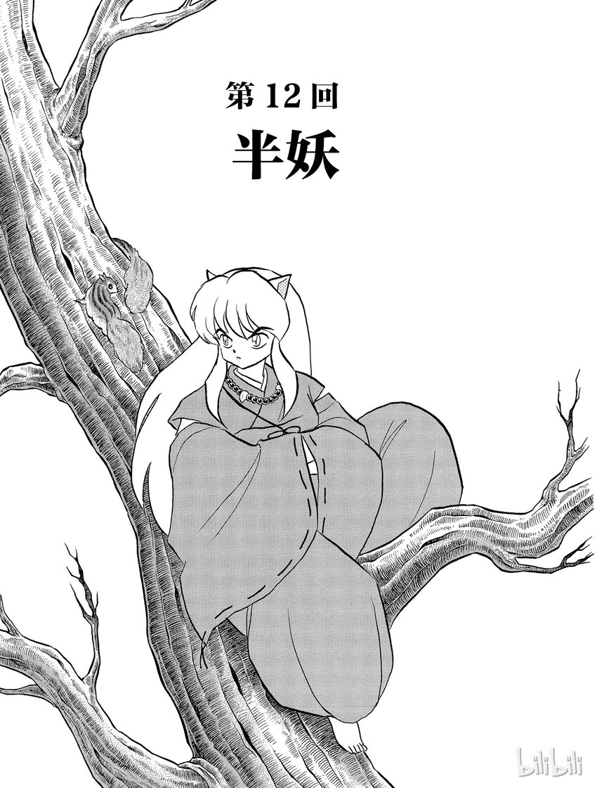犬夜叉istp漫画,12 半妖1图