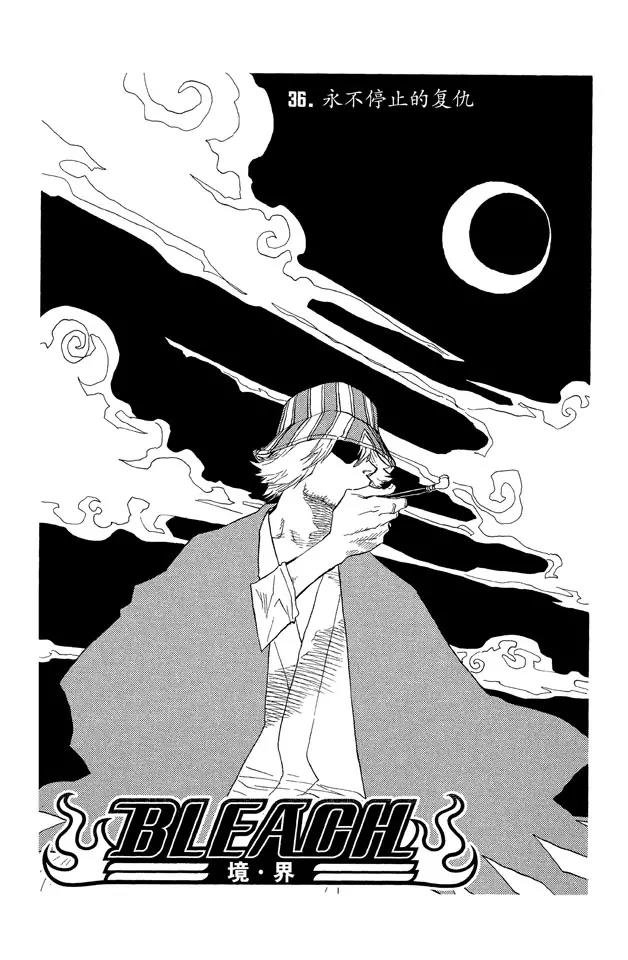 死神境·界漫画全网搜索漫画,第36话 永不停止的复仇2图