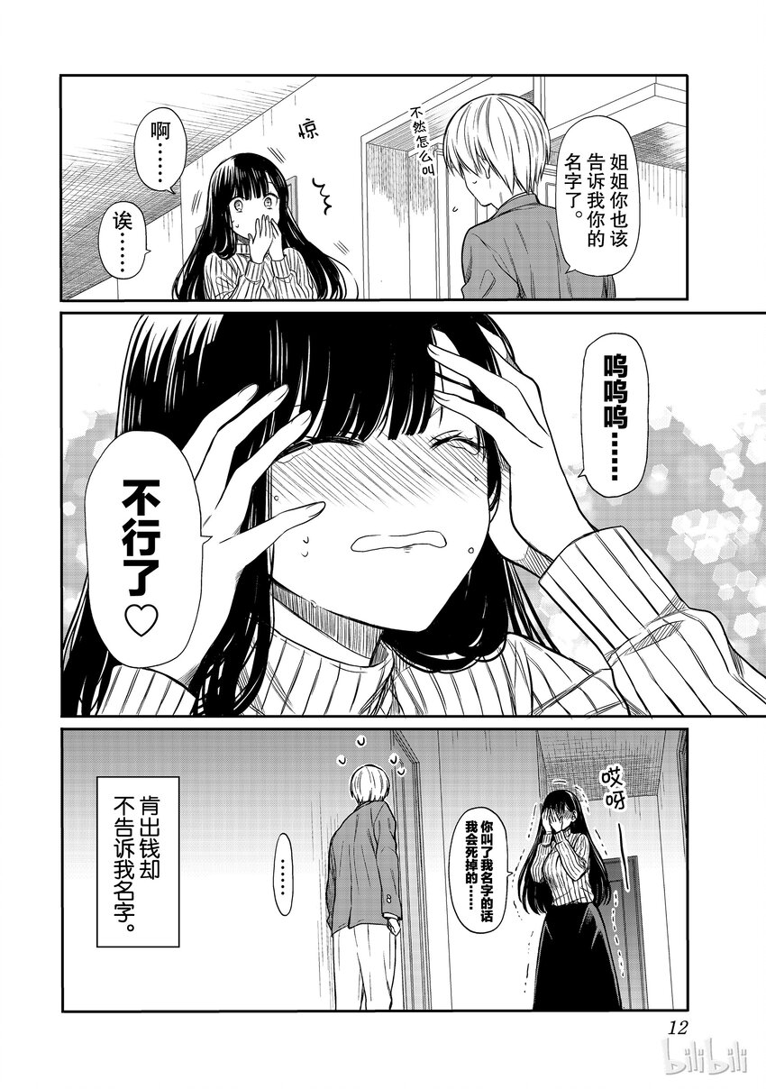 大姐养你呀漫画免费看漫画,2 姐姐想要为你付钱4图