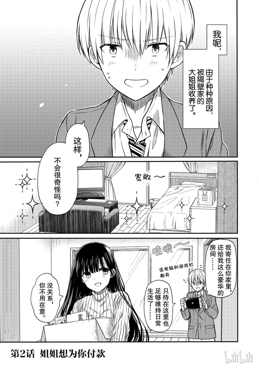 大姐养你呀漫画免费看漫画,2 姐姐想要为你付钱1图