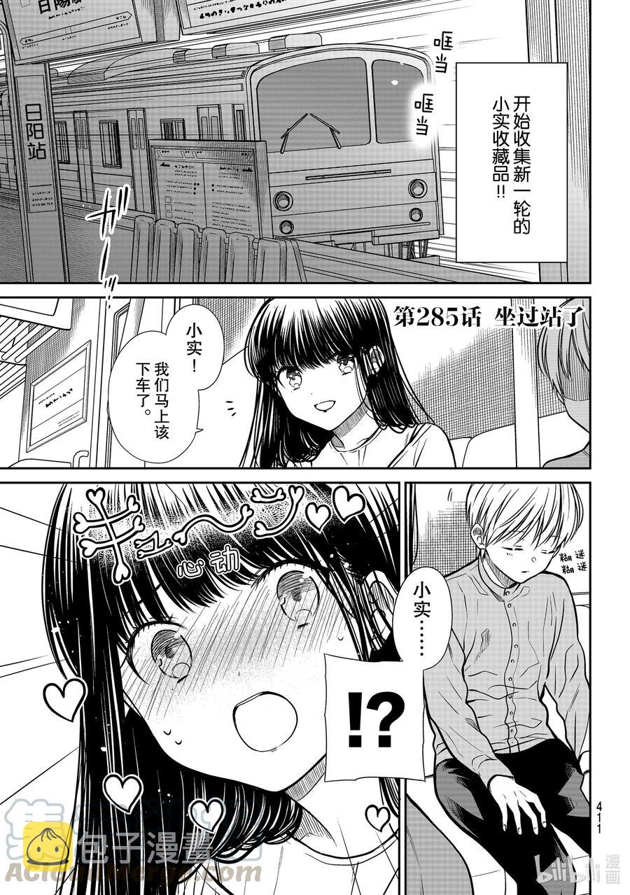 大姐养活4个弟弟妹妹漫画,285 坐过站了1图