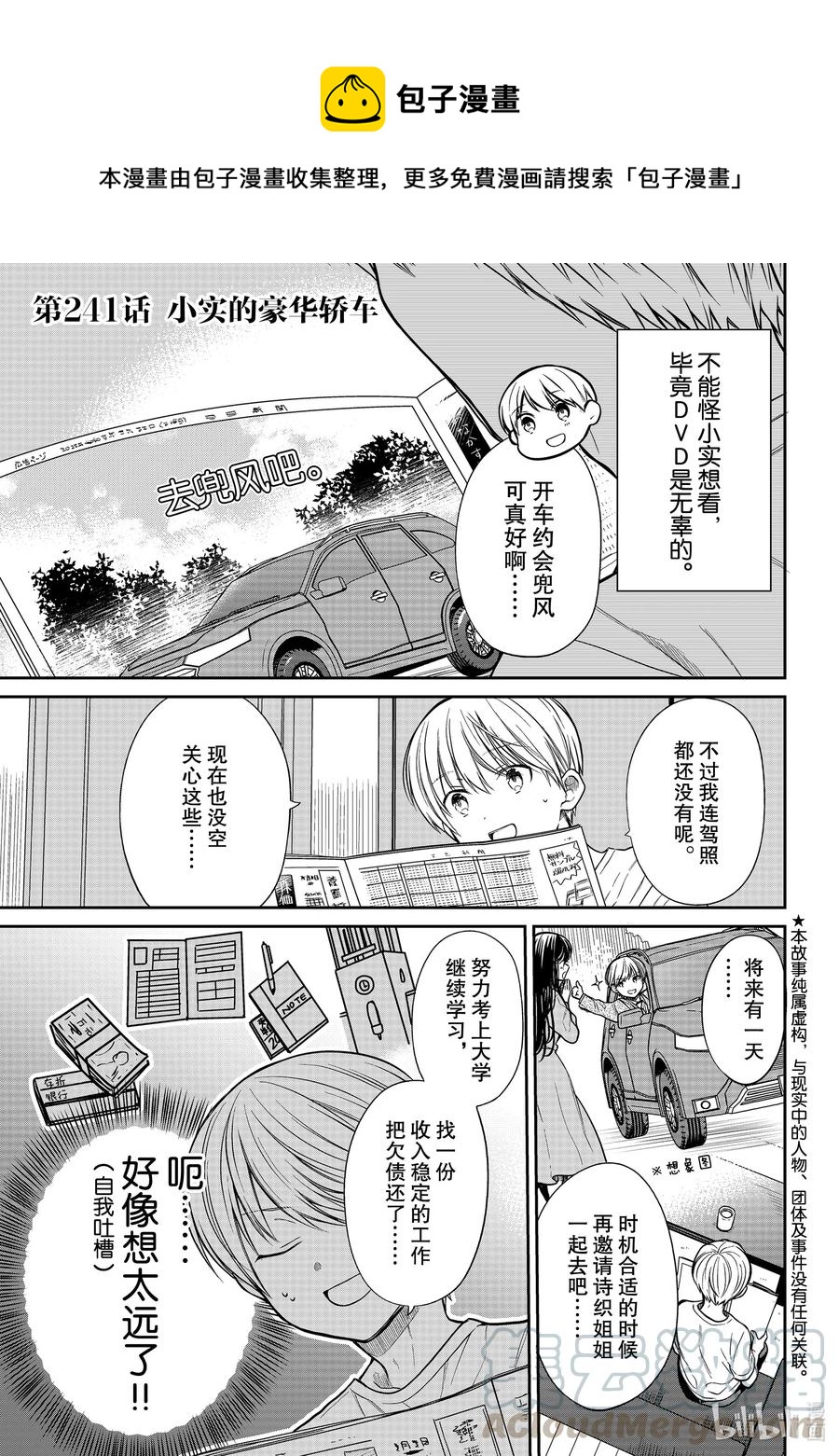 大姐养你啊结局漫画,241 小实的豪华轿车1图