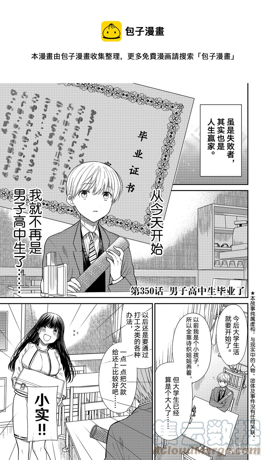 大姐养你呀!漫画,350 男子高中生毕业了1图