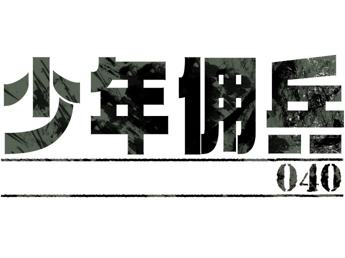 少年佣兵在哪个app可以看漫画,第40话4图