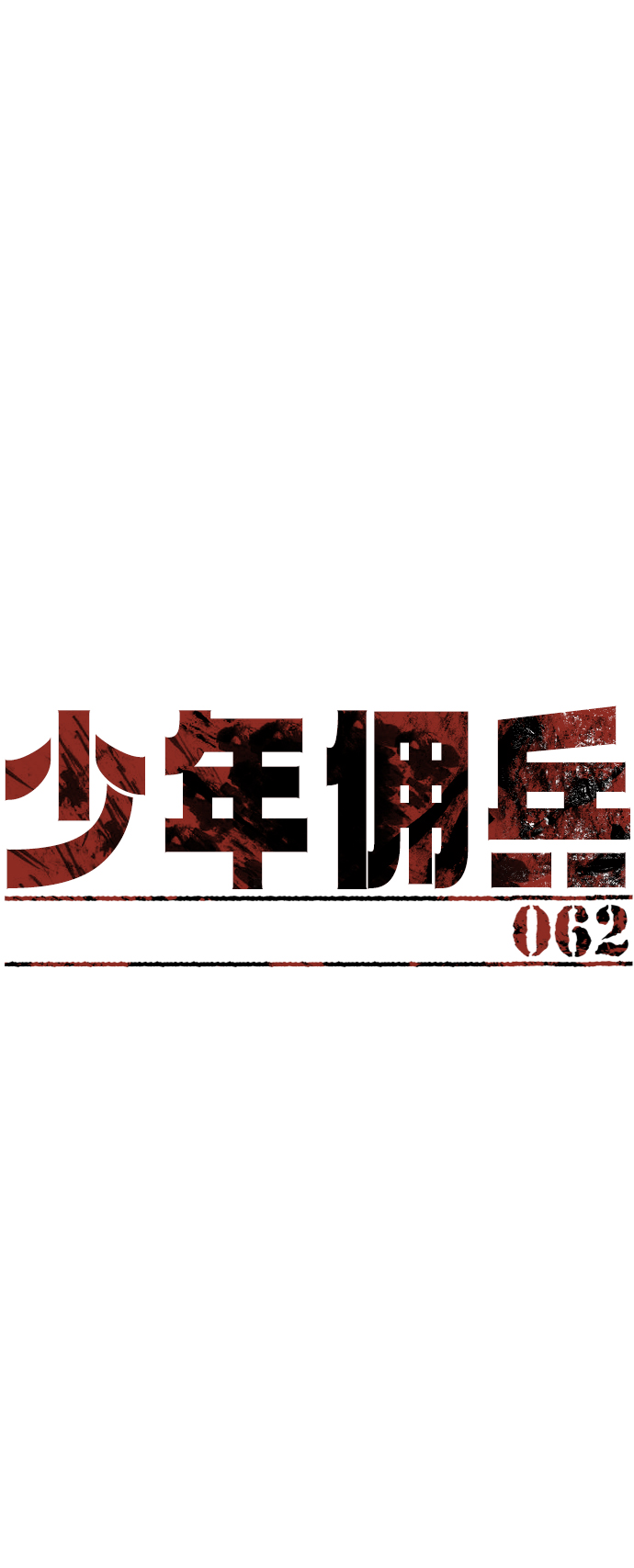 少年佣兵出货记漫画漫画,第62话2图