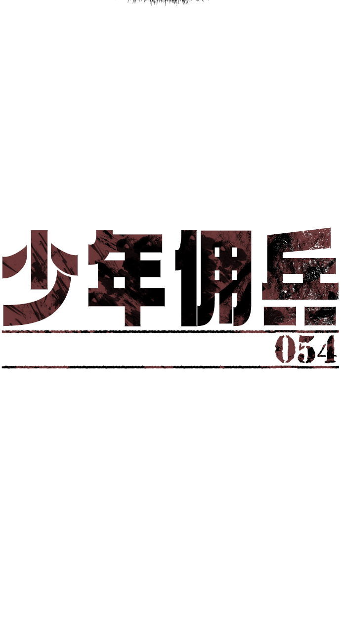 少年佣兵出货日志漫画免费下拉式漫画,第54话4图
