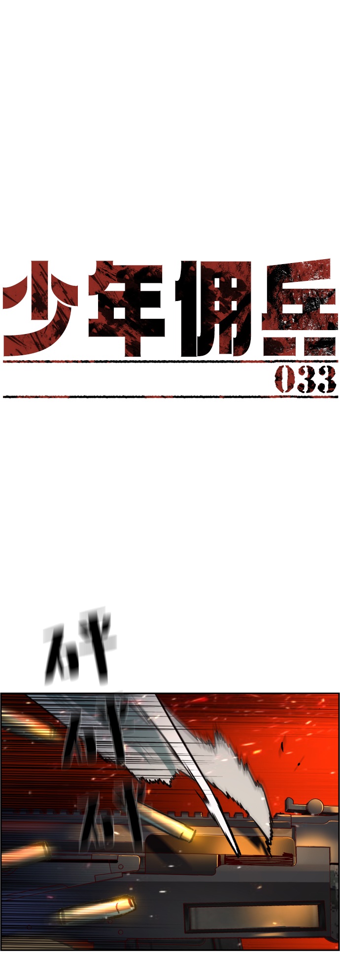 少年佣兵小豪动漫解说漫画,第33话2图