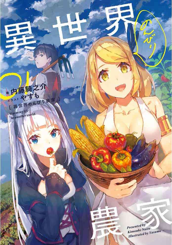 异世界悠闲农家无修版合集漫画,第41话1图