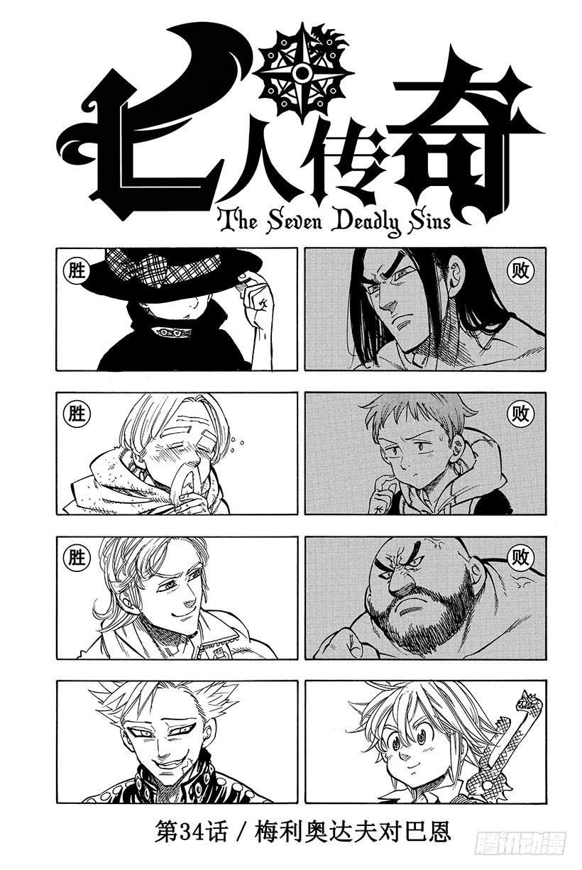 七人传奇光与暗交战最强阵容推荐漫画,第34话 梅利奥达夫对巴恩2图