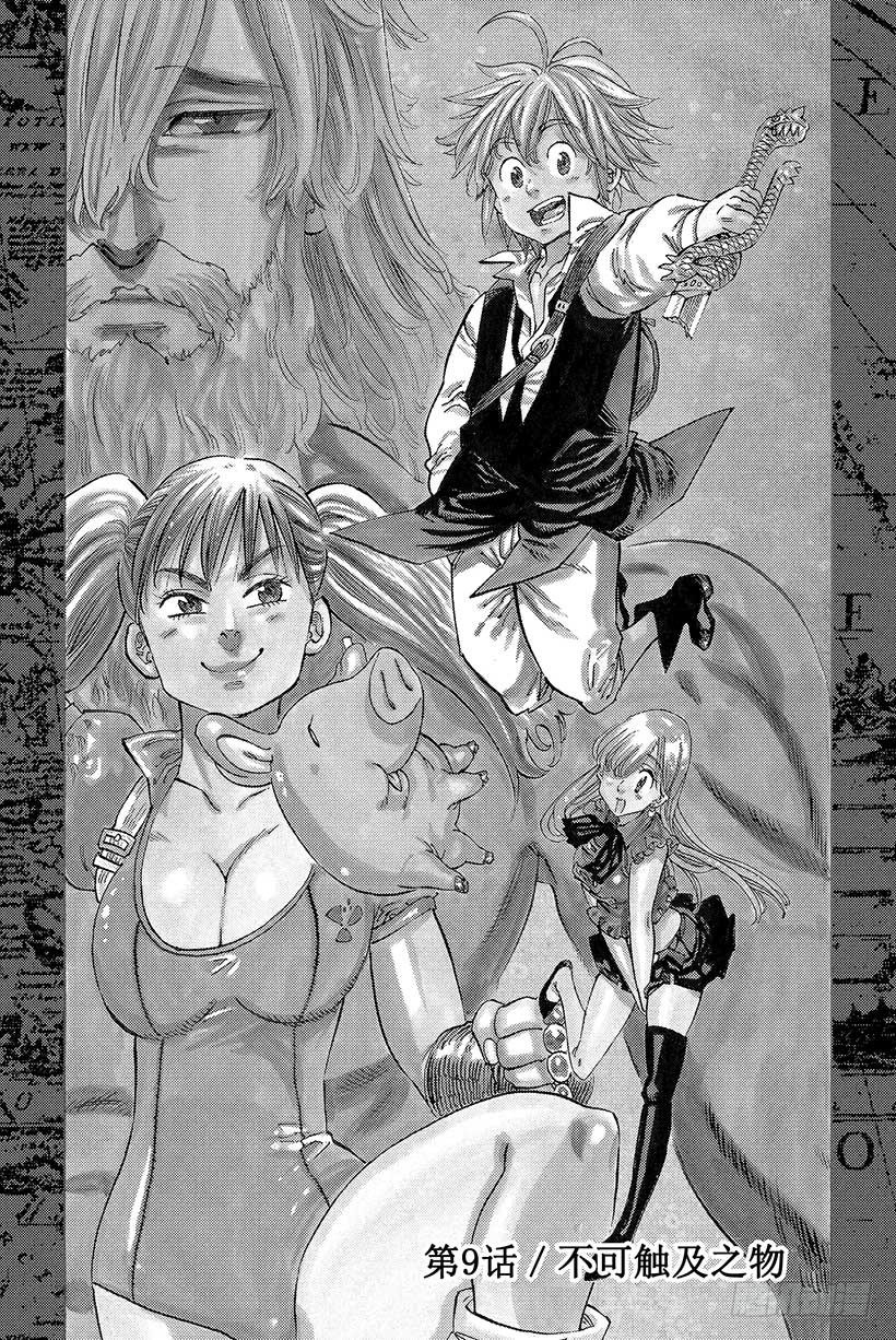 七人传奇观看顺序漫画,第9话 不可触及之物1图