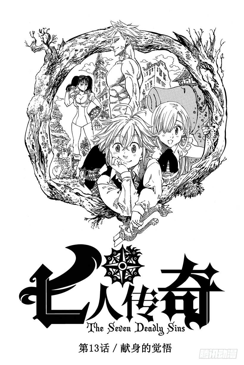 七人传奇活动试炼之塔20关怎么过漫画,第13话 献身觉悟2图