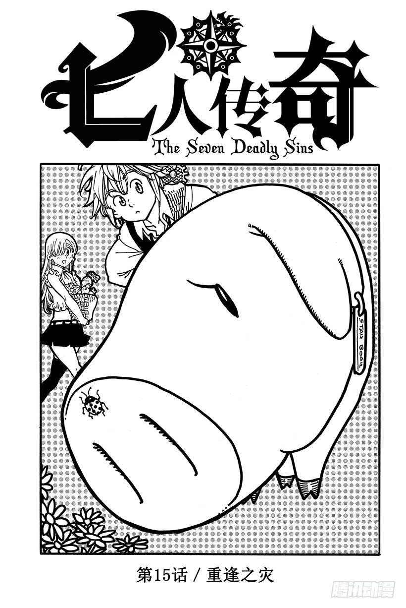 七人传奇活动试炼之塔20关怎么过漫画,第15话 重逢之灾4图